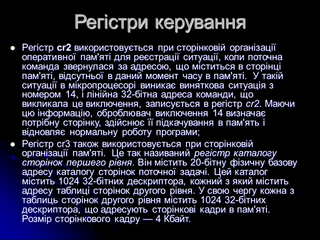 Регістри керування Регістр cr2 використовується при сторінковій організації оперативної пам'яті для реєстрації ситуації, коли